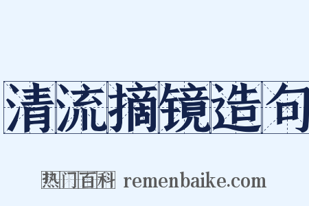 清流摘镜造句是什么意思的图片